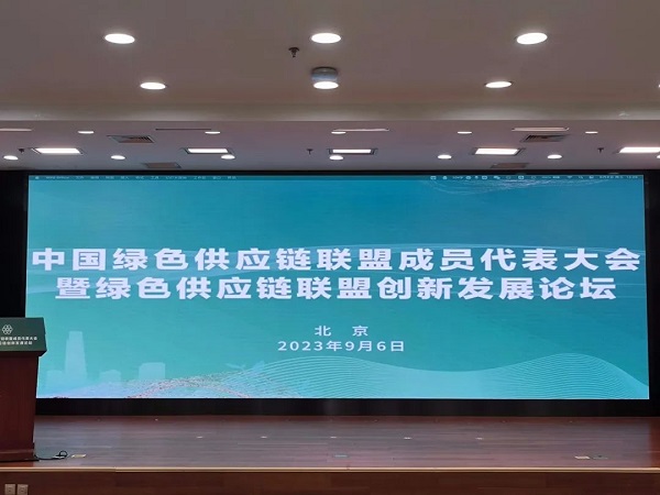零碳研究院荣膺“中国绿色供应链联盟理事单位”